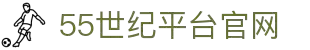 55世纪 - 官网首页